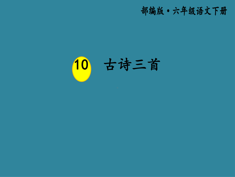 2020部编版六年级语文下册 10 古诗三首课件.ppt_第1页