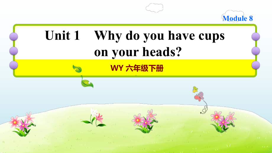 六年级下册英语习题课件 Unit1 Why do you have cups on your heads 外研版.ppt(课件中不含音视频素材)_第1页