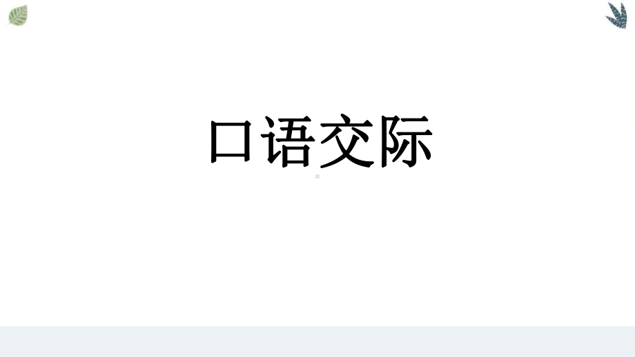 2020统编语文一年级下册：语文园地一课件.ppt_第2页