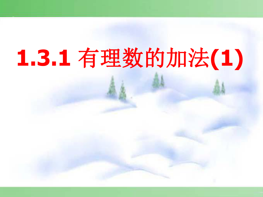 人教版初中数学七年级上册《有理数的加法》课件.pptx_第1页