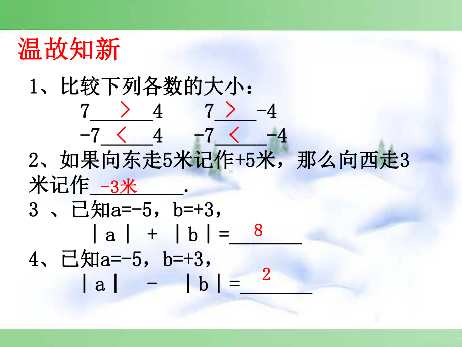 人教版初中数学七年级上册《有理数的加法》课件.pptx_第3页