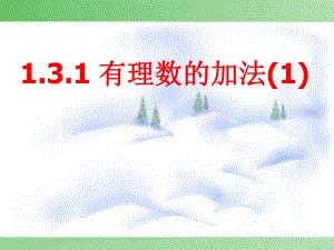 人教版初中数学七年级上册《有理数的加法》课件.pptx