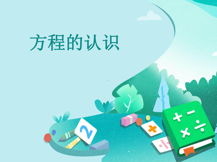 五年级数学上册《方程的认识》青岛版课件.ppt_第1页