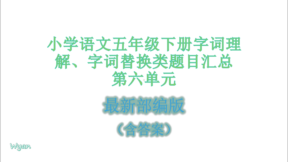 2020部编版五年级下册语文课件 第六单元 专项复习 字词理解 字词替换题目汇总部编版(含答案).pptx_第1页