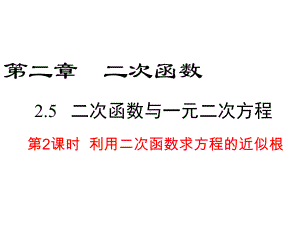 北师大版九年级下册数学利用二次函数求方程的近似根课件.ppt