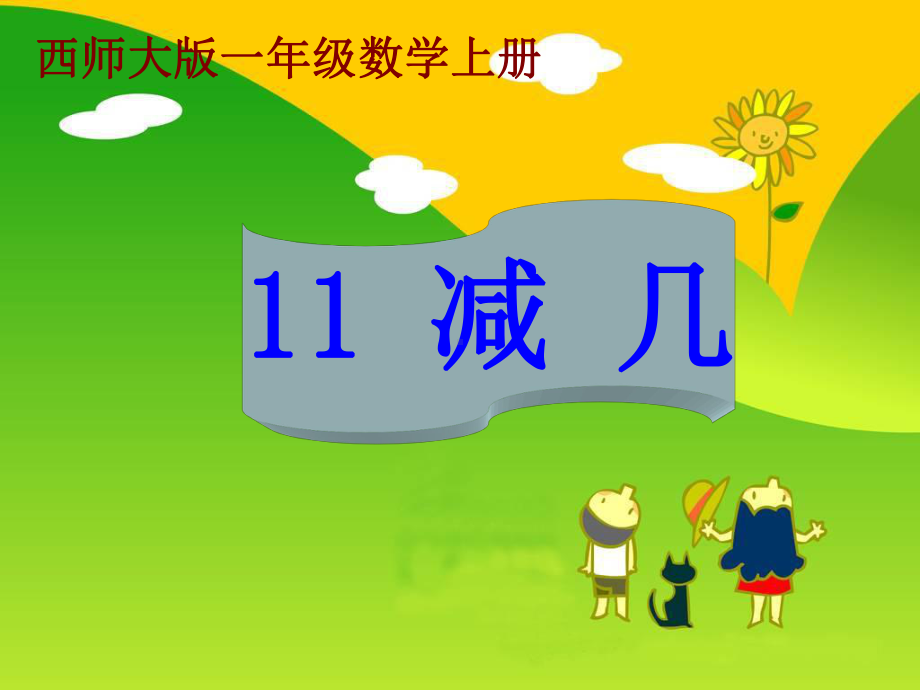 《11减几》课件之一省一等奖课件.ppt_第1页