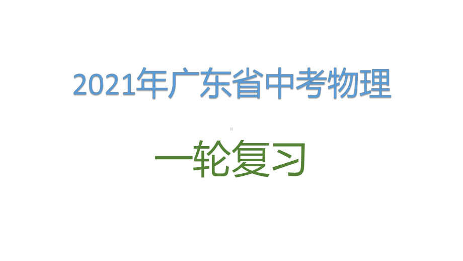 2021年广东省中考物理复习第一讲：声现象课件.pptx_第1页