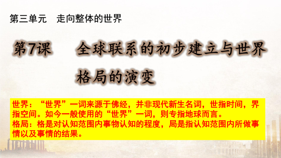 （统编版）全球联系的初步建立与世界格局的演变优秀课件1.pptx_第3页