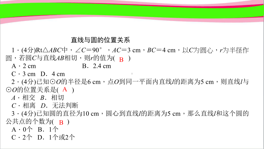 272 直线与圆的位置关系 公开课一等奖课件.ppt_第2页