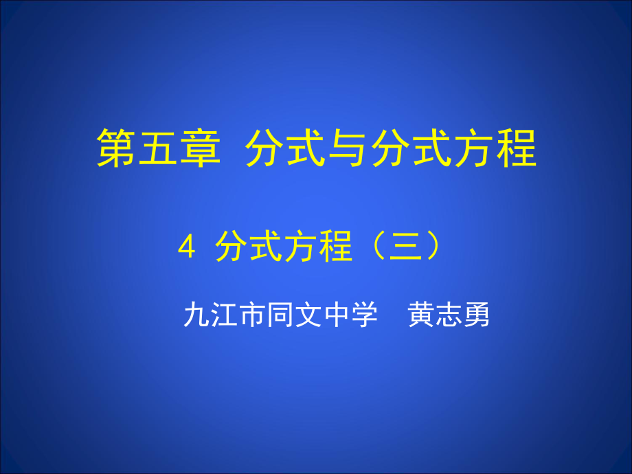 543 分式方程三课时 公开课一等奖课件.ppt_第1页