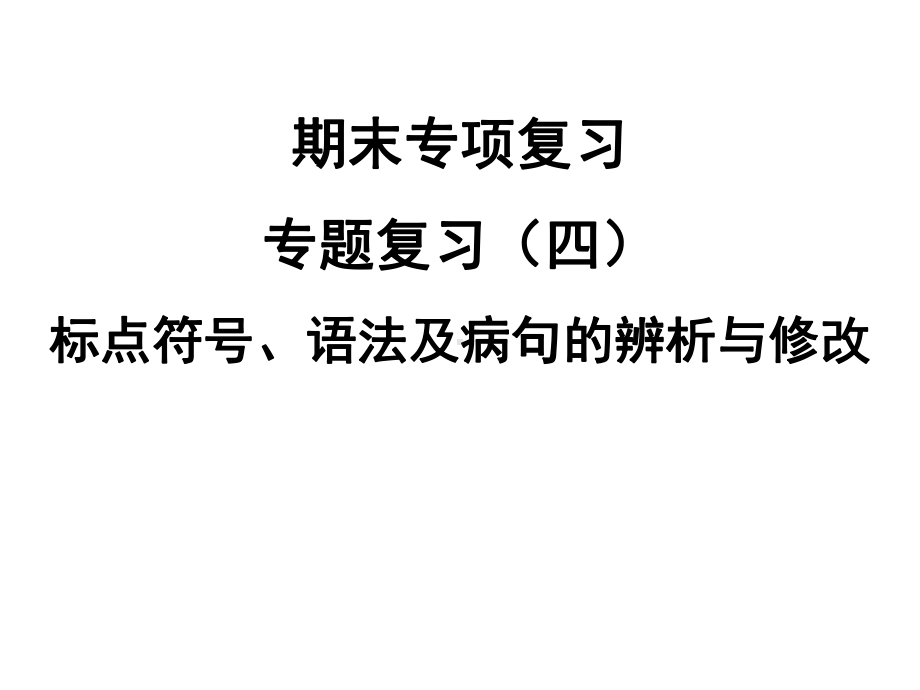 人教版九年级语文上专项复习(四) 标点符号、语法及病句习题课件.ppt_第1页