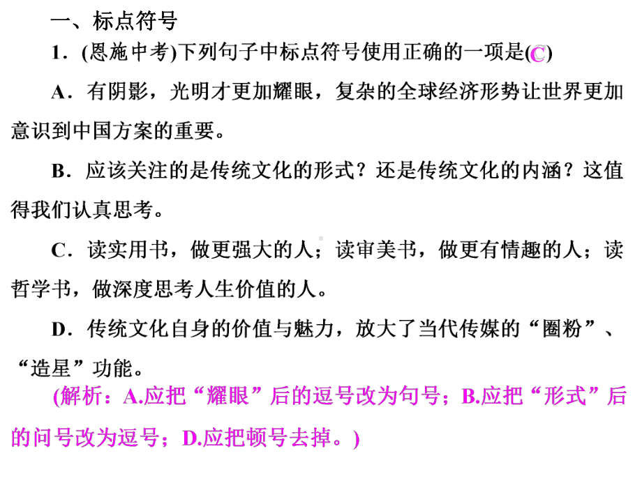 人教版九年级语文上专项复习(四) 标点符号、语法及病句习题课件.ppt_第2页