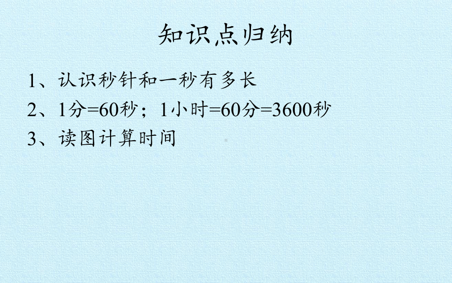 三年级数学上时分秒人教版课件.pptx_第3页