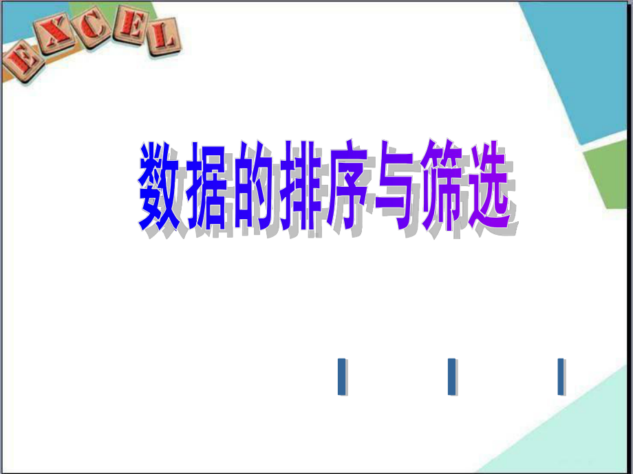 初中信息技术《数据的排序与筛选》教学课件设计.pptx_第3页