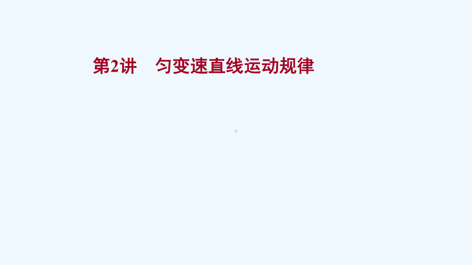 2022届高考物理一轮复习第一章运动的描述匀变速直线运动的研究第2讲匀变速直线运动规律课件新人教版.ppt_第1页