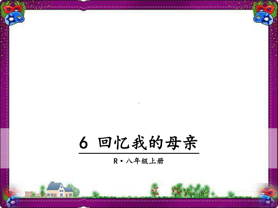 回忆我的母亲精美教学课件(大赛一等奖作品) 省一等奖课件.ppt_第1页