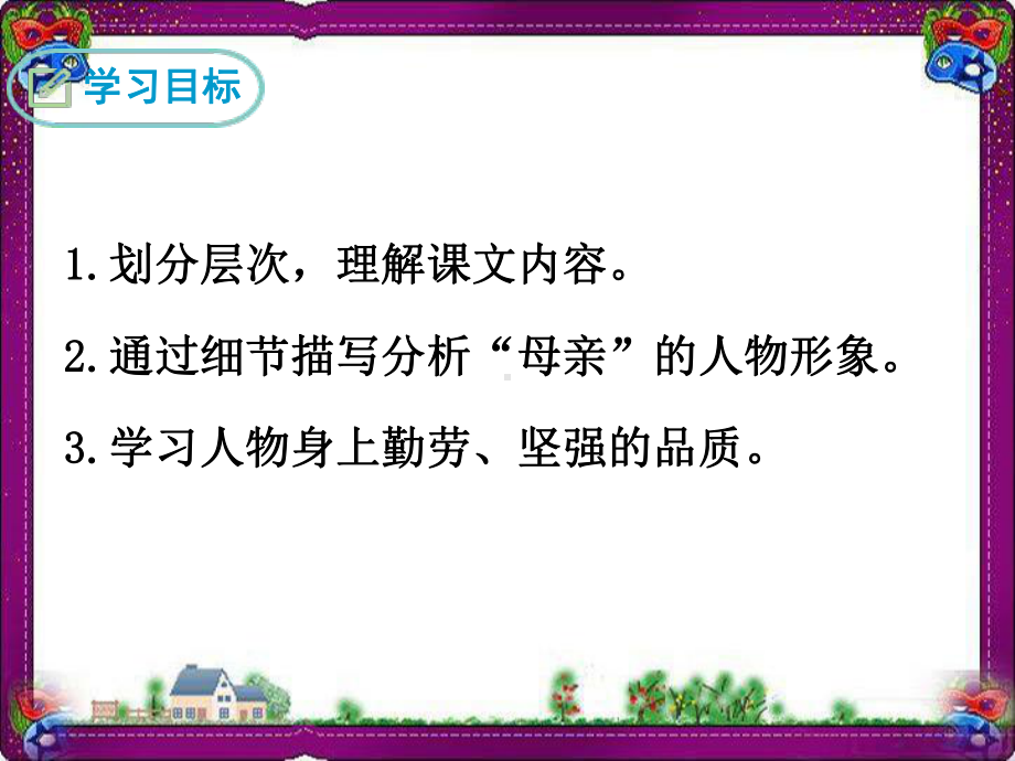 回忆我的母亲精美教学课件(大赛一等奖作品) 省一等奖课件.ppt_第2页