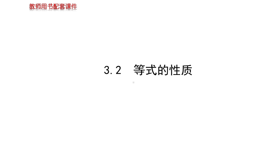 32等式的性质课件(湘教版七年级上).ppt_第1页