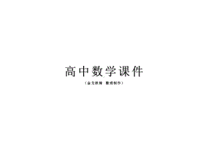 人教A版高中数学必修五课件高一下期期末专题复习7：第三章不等式不等式的性质、解法.pptx