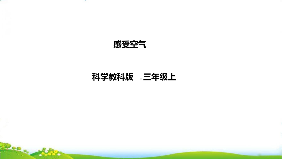 （教科版）《感受空气》 完整版课件.ppt_第1页