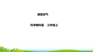 （教科版）《感受空气》 完整版课件.ppt