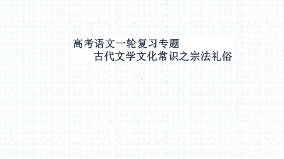 公开课课件 《古代文化常识之宗法礼俗》课件 .pptx_第1页