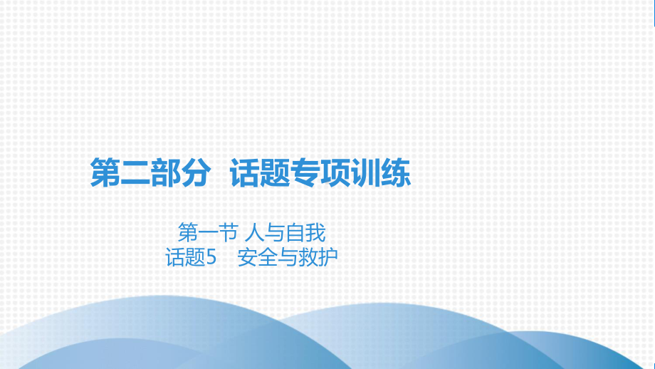 2021年英语中考话题5 安全与救护(人教版)课件.pptx_第2页