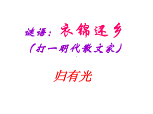 《项脊轩志》课件.ppt