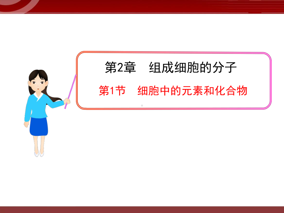 《细胞中的元素和化合物》课件.ppt_第1页