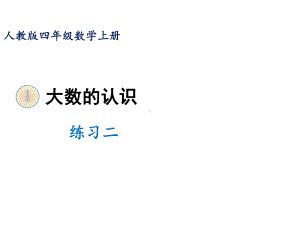 人教版四年级上册数学课件 第一单元练习二.ppt