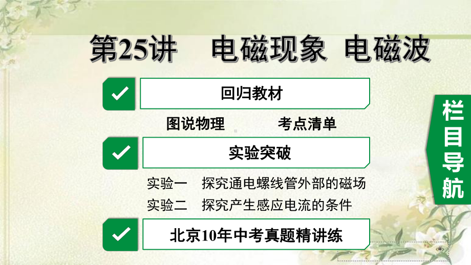 北京市2020中考物理：第25讲电磁现象电磁波总复习课件.pptx_第1页