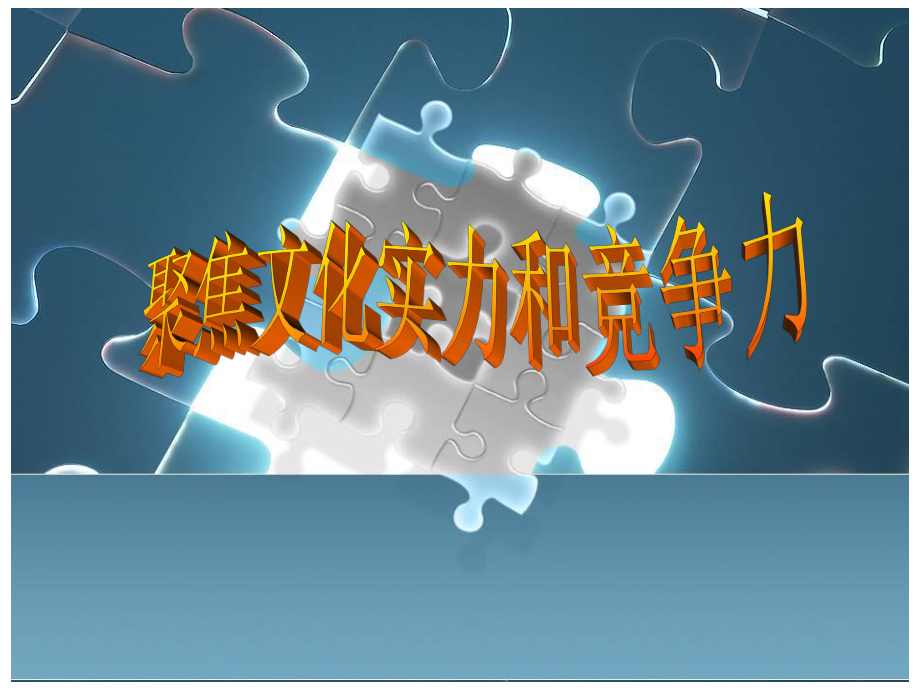 人教版高中政治必修3第一单元综合探究聚焦文化实力和竞争力课件.ppt_第1页