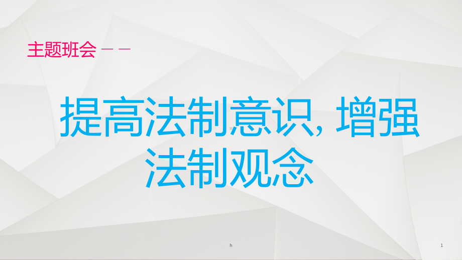 《提高法制意识》课件.ppt_第1页