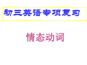 中考英语专题复习 情态动词课件.pptx