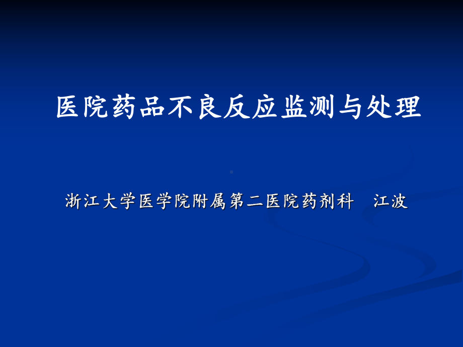 医院药品不良反应监测与处理课件.ppt_第1页