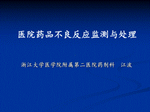 医院药品不良反应监测与处理课件.ppt