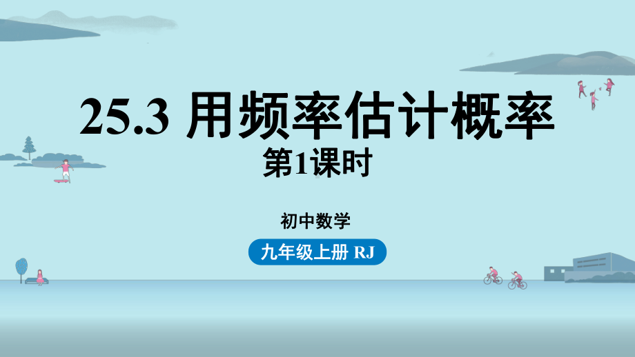 九年级上册人教版数学教学课件253用频率估计概率.pptx_第1页