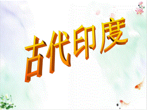 历史部编版《古代印度》优质课件.ppt