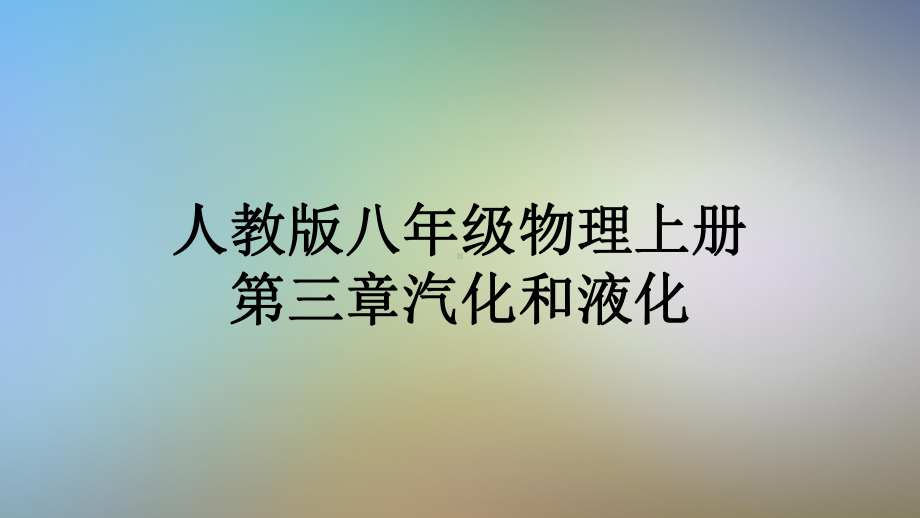 人教版八年级物理上册第三章汽化和液化课件.ppt_第1页