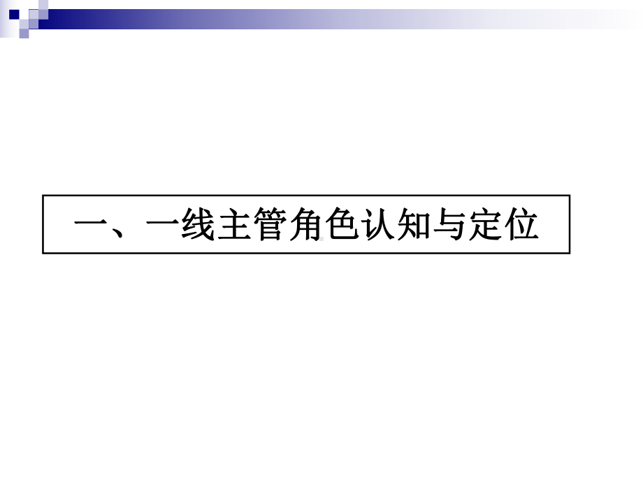 一线主管职业化训练课件.ppt_第2页