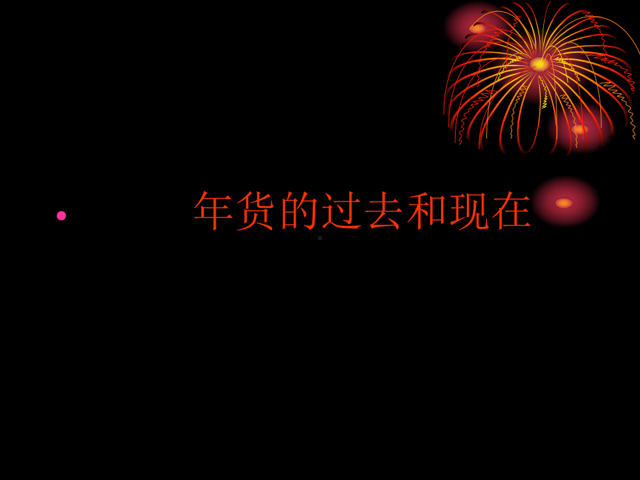 三年级上册综合实践课件 83年货的过去和现在｜沪科黔科版 .ppt_第1页