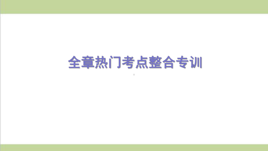 人教版八年级上册物理 全章习题重点练习课件.ppt_第1页