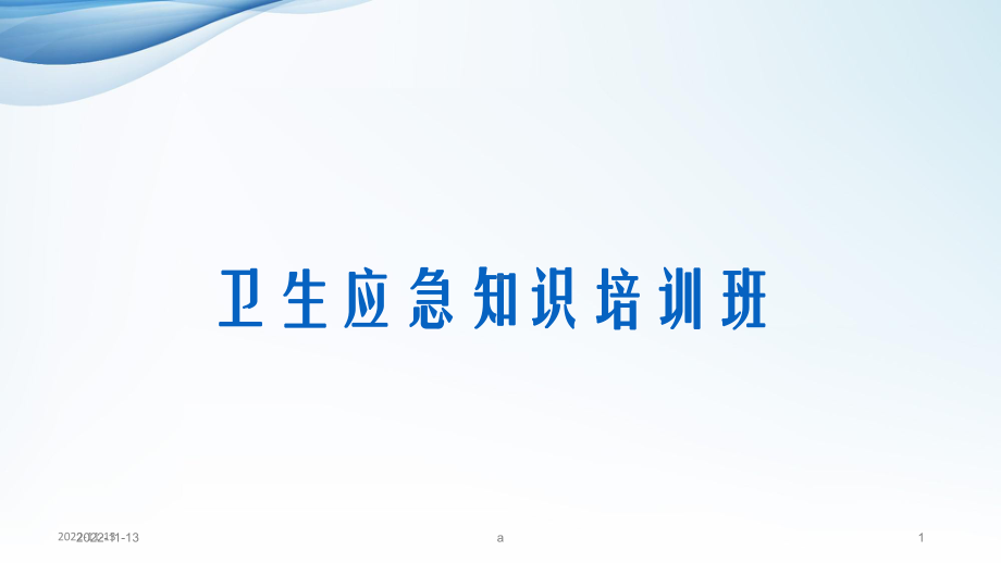 卫生应急知识培训课件.ppt_第1页