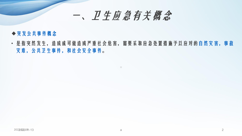 卫生应急知识培训课件.ppt_第2页