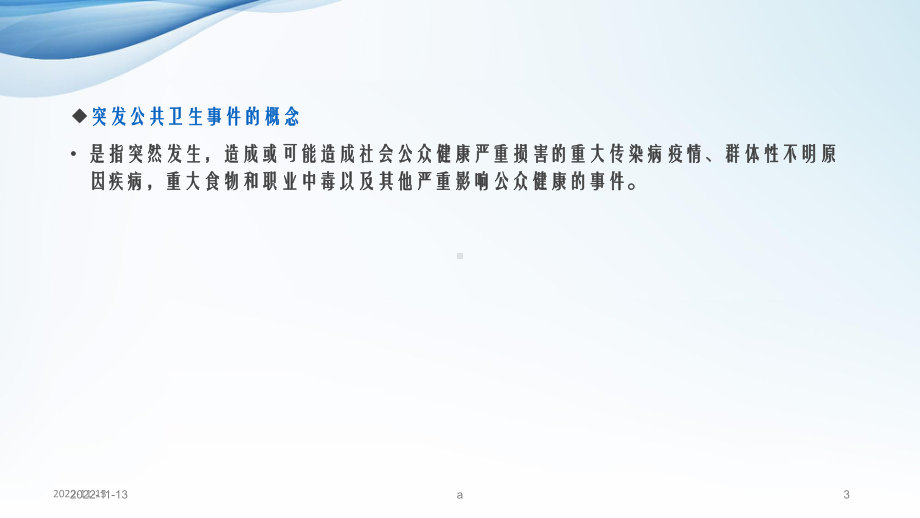 卫生应急知识培训课件.ppt_第3页