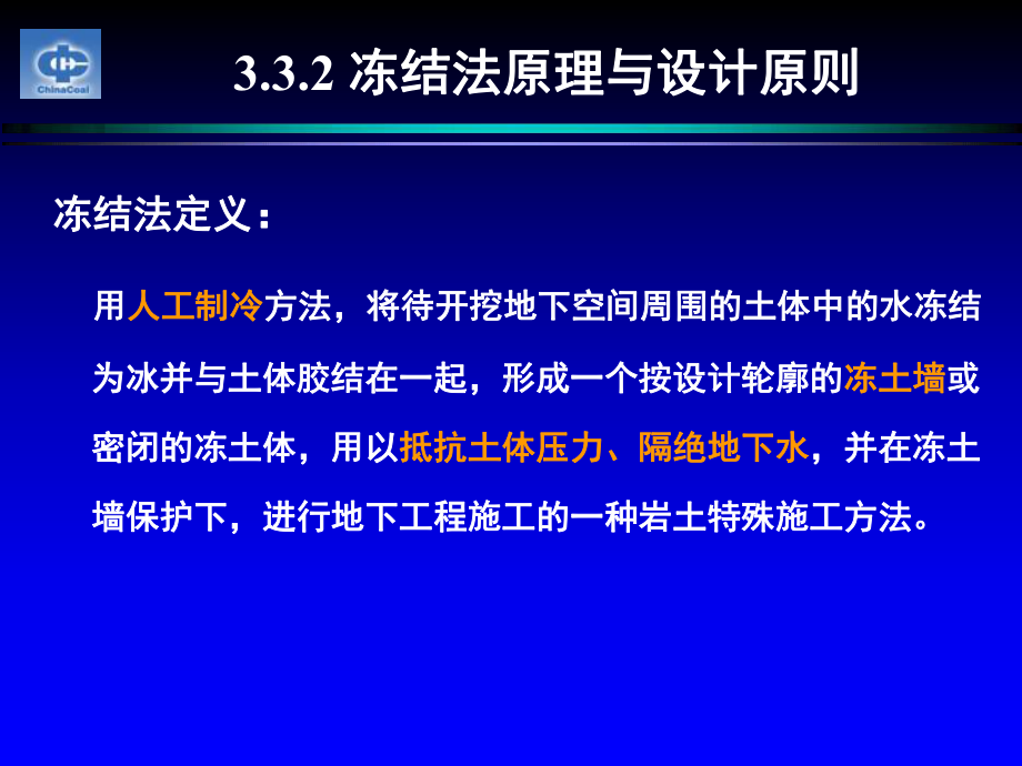 冻结工程冻结法原理与设计原则课件.ppt_第1页