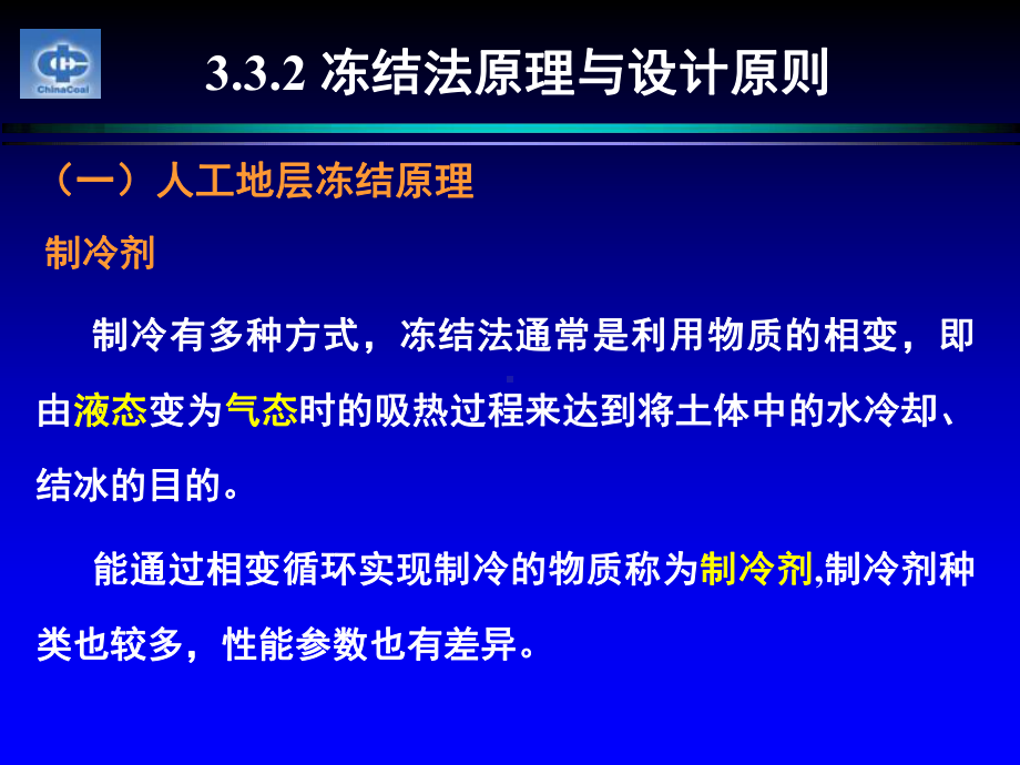 冻结工程冻结法原理与设计原则课件.ppt_第2页