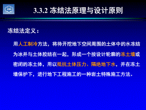 冻结工程冻结法原理与设计原则课件.ppt