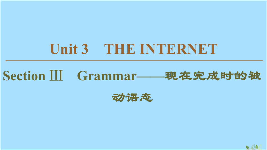 2020学年高中英语Unit3THEINTERNETSectionⅢGrammar-现在完成时的被动语态课件新人教版必修第二册.ppt(课件中不含音视频素材)_第1页