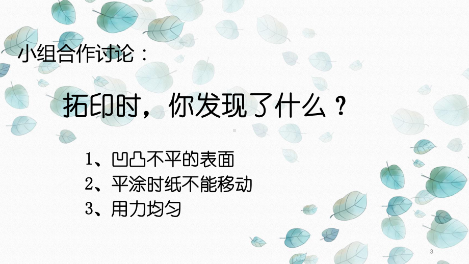 一年级美术下册课件 9有趣的拓印6 湘美版.pptx_第3页